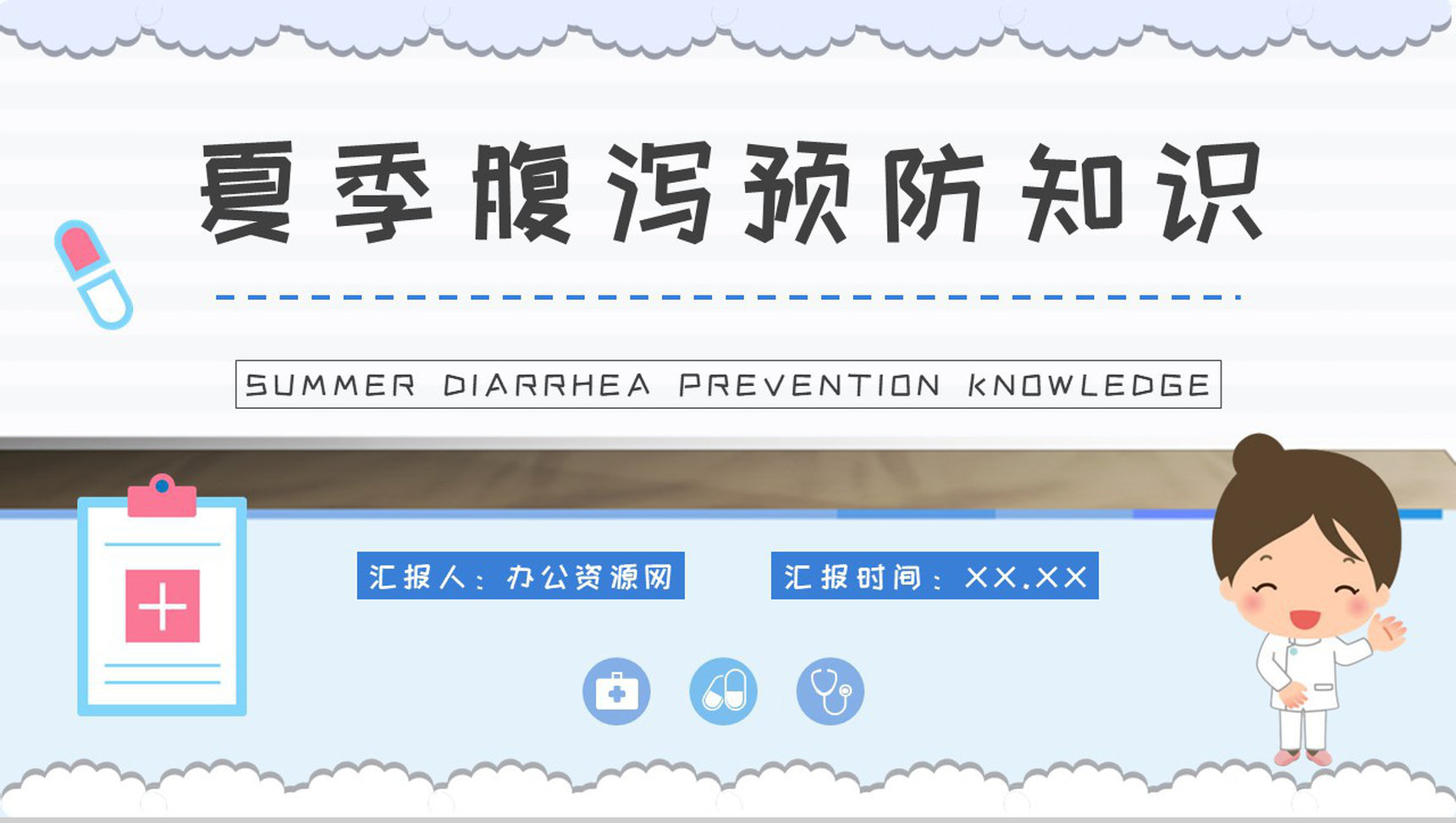 夏季腹泻预防知识学习急性腹泻及慢性腹泻的症状及治疗方法总结PPT模板-1