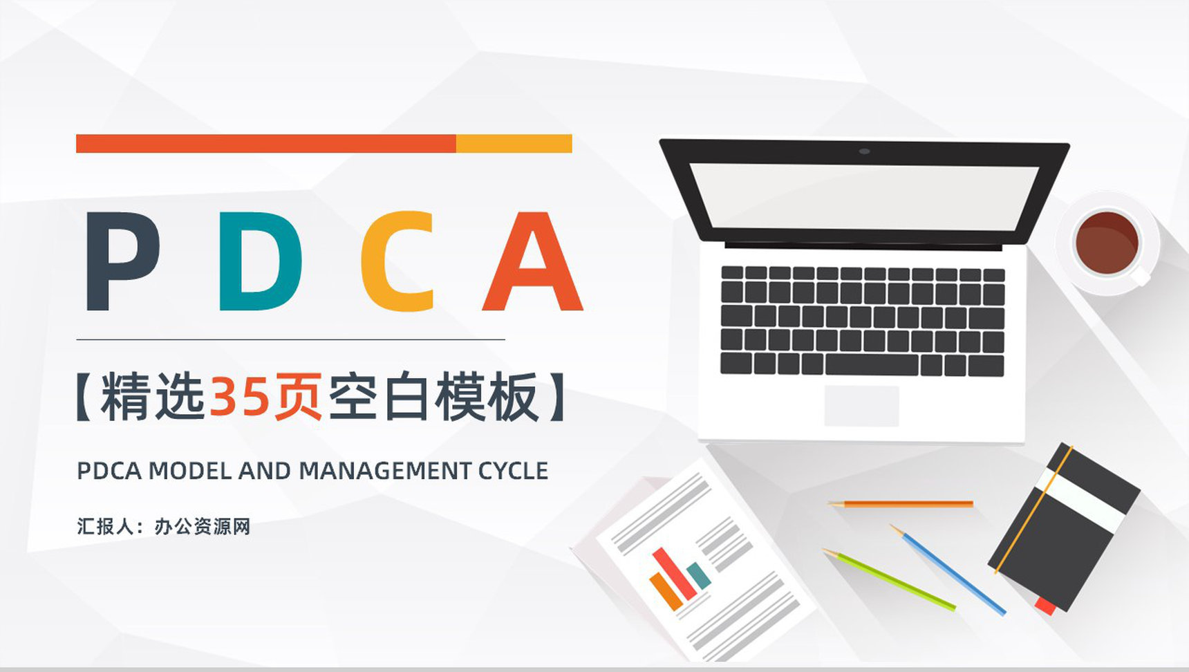 医护企业PDCA循环的四个阶段管理循环案例分析模型PPT模板-1