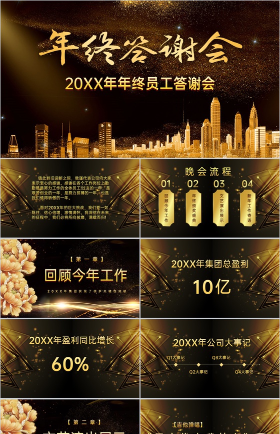 黑金弦彩20XX年年终员工答谢会晚会颁奖