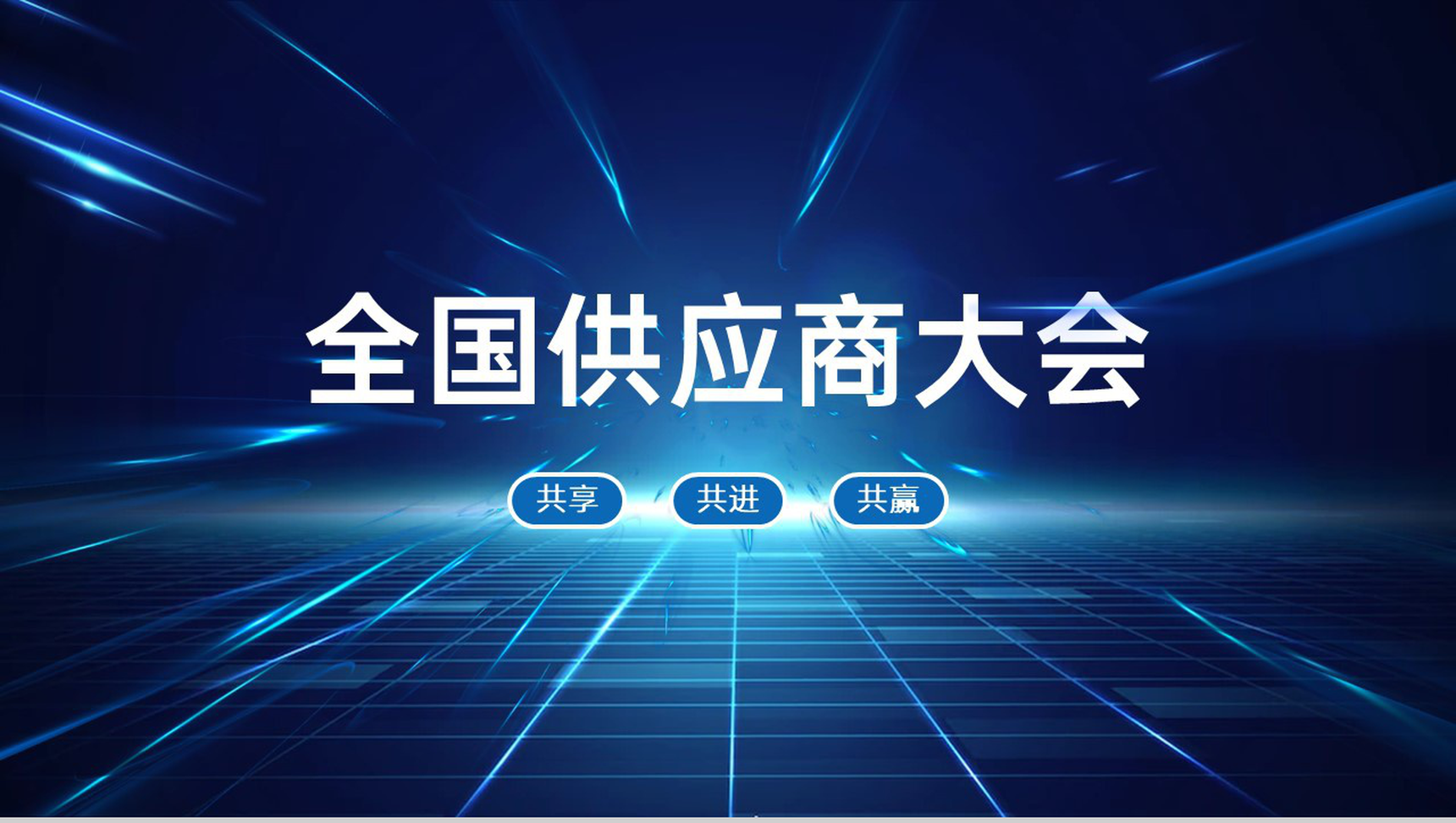 蓝色科技商务风全国供应商大会客户答谢会颁奖典礼PPT模板-1