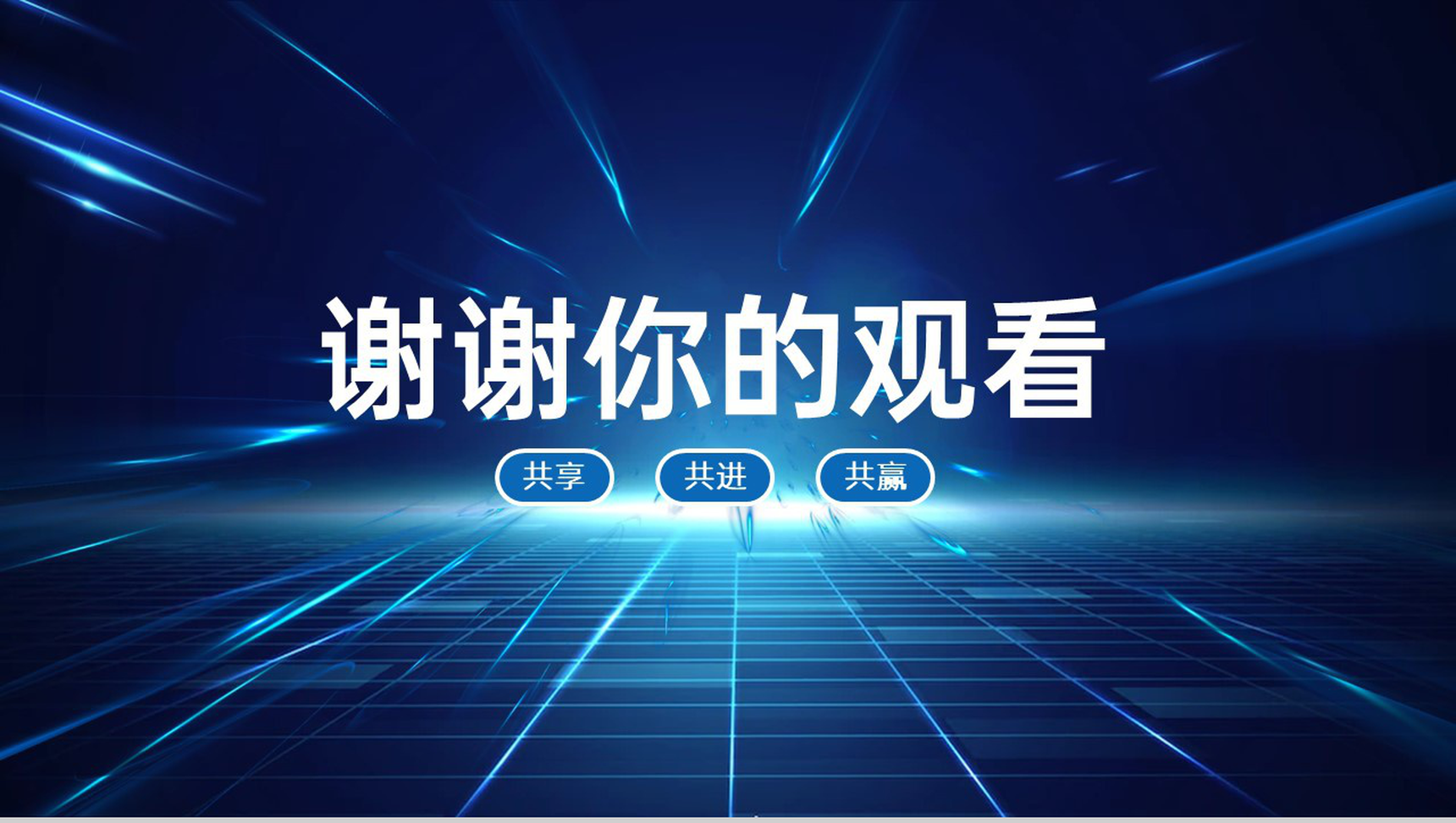蓝色科技商务风全国供应商大会客户答谢会颁奖典礼PPT模板-17