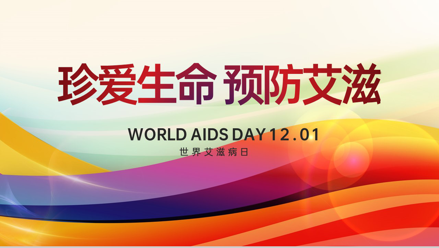 彩色简约风世界艾滋病日预防艾滋病知识演讲PPT模板-1