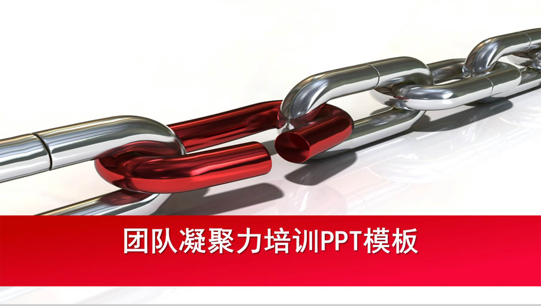 商务通用链条模块PPT模板-1