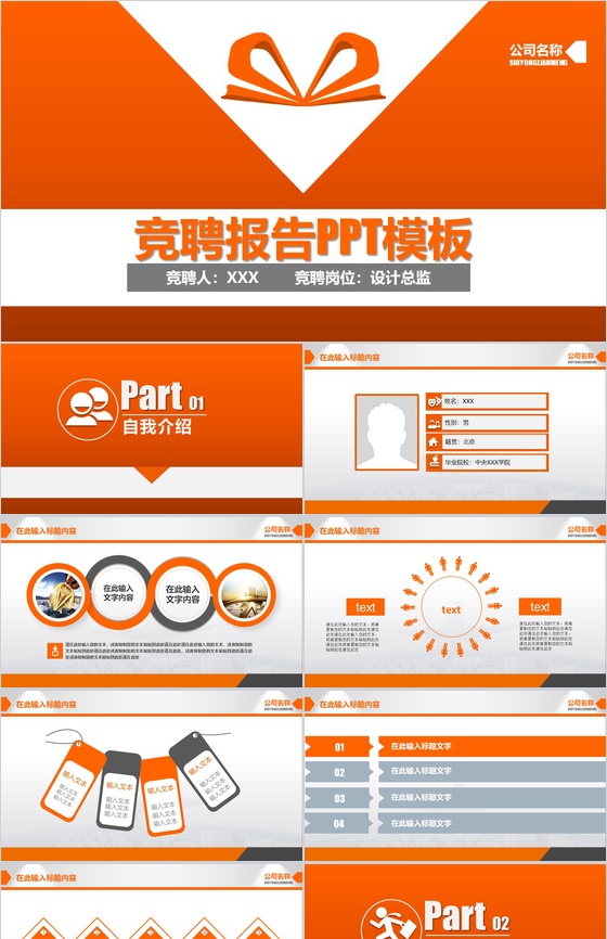 精致扁平化竞聘报告PPT模板
