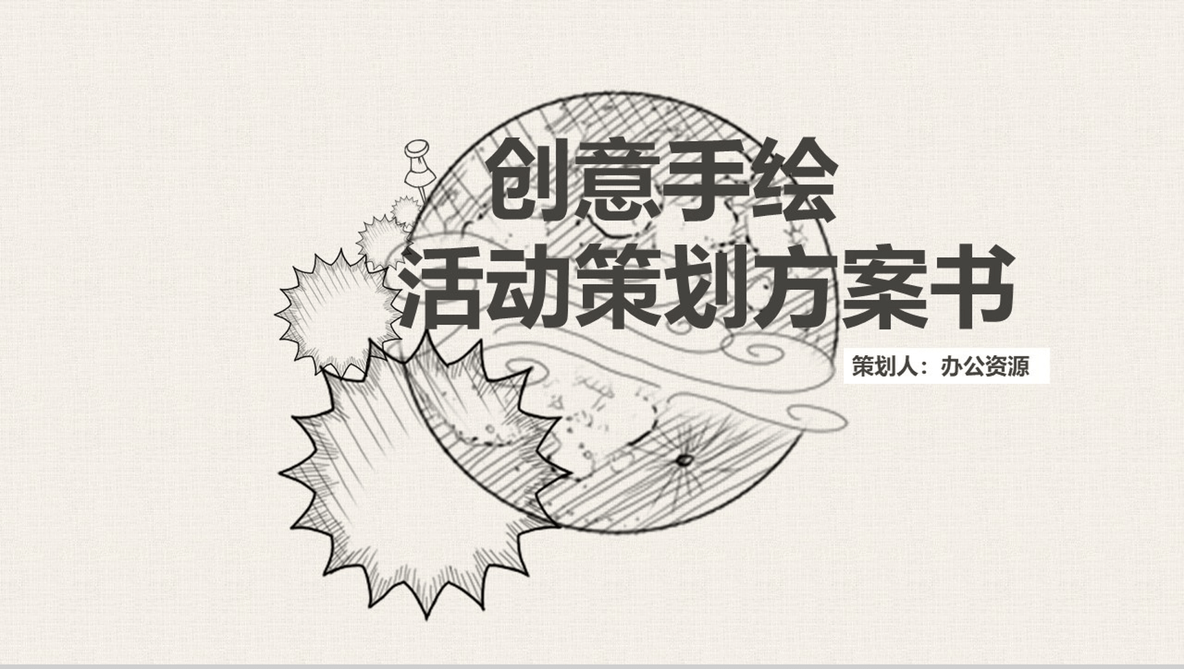 简洁创意手绘卡通活动策划方案书汇报PPT模板-1
