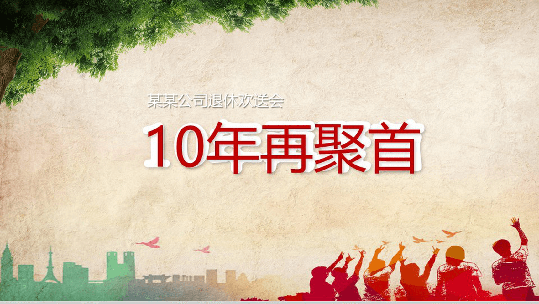 公司企业退休欢送会PPT模板-1