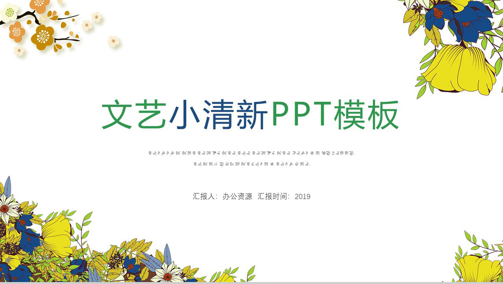 简约淡雅文艺小清新花卉PPT模板-1