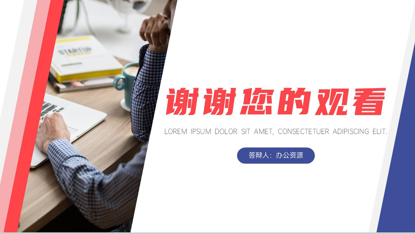 多色简约商务工作述职答辩PPT模板-10