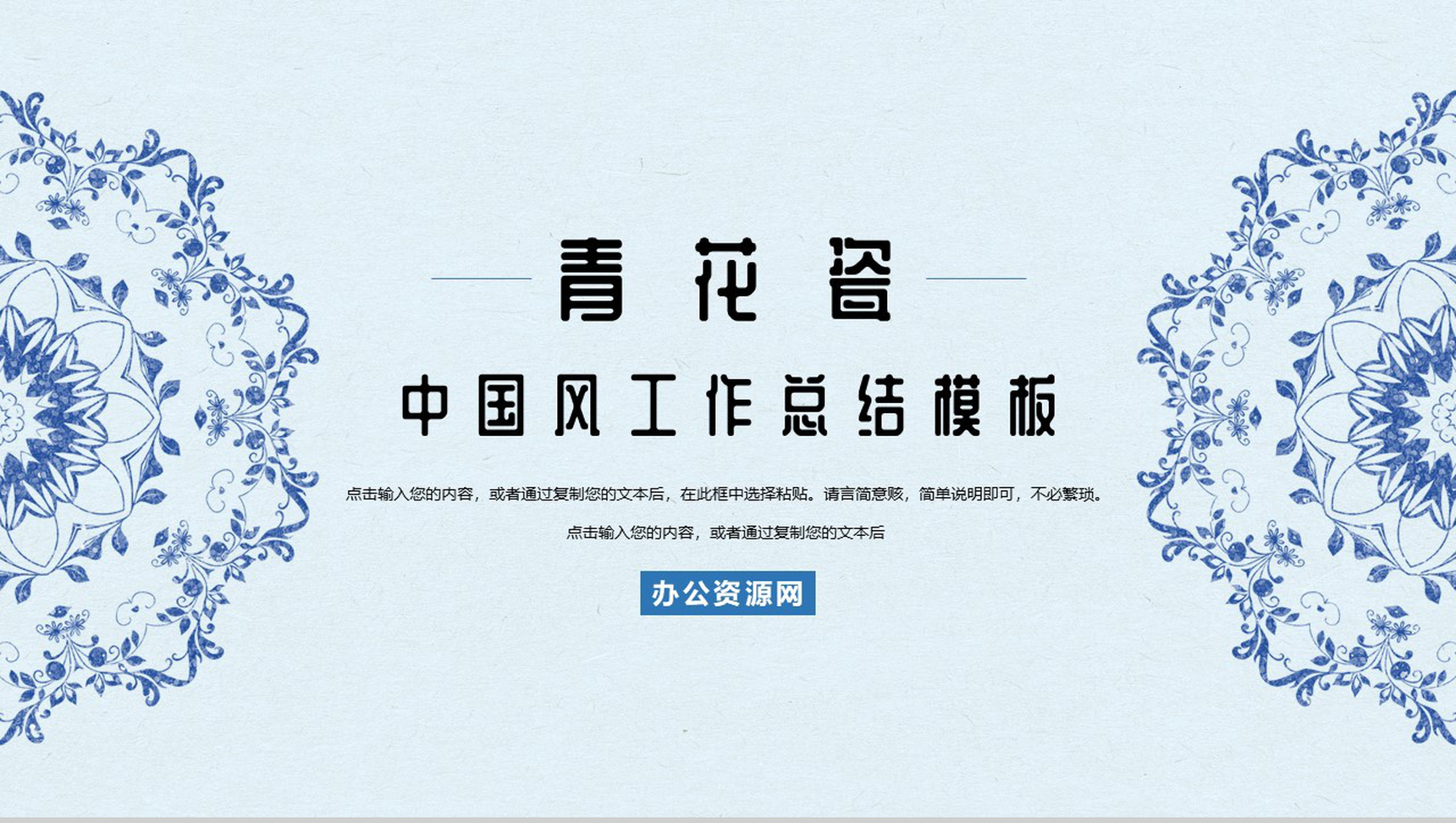中国风青花瓷背景个人工作总结PPT模板-1