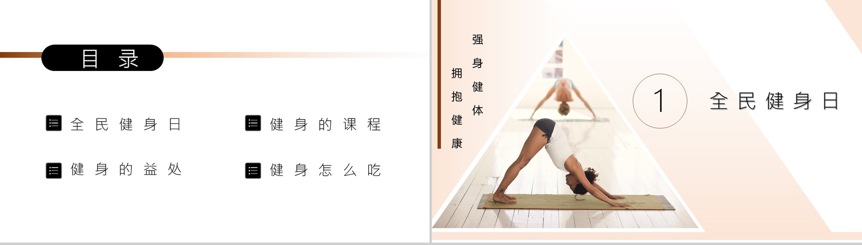 全民健身强身健体拥抱健康主题活动宣传PPT模板-2