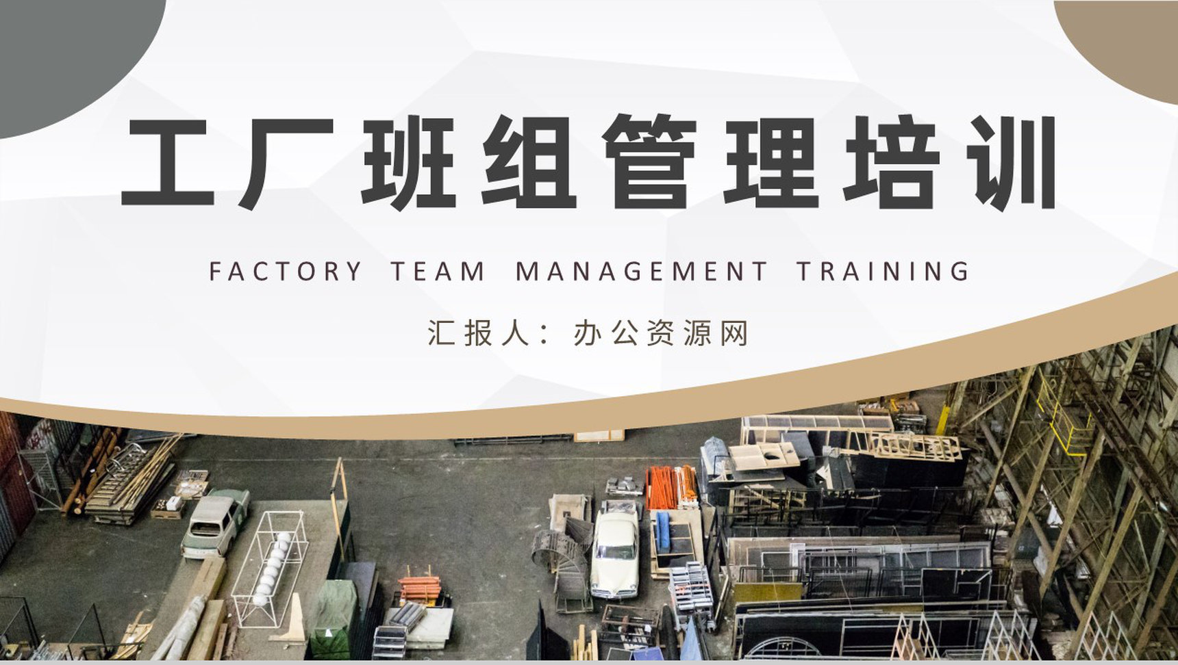 工厂班组管理制度培训车间现场管理工作汇报演讲PPT模板-1