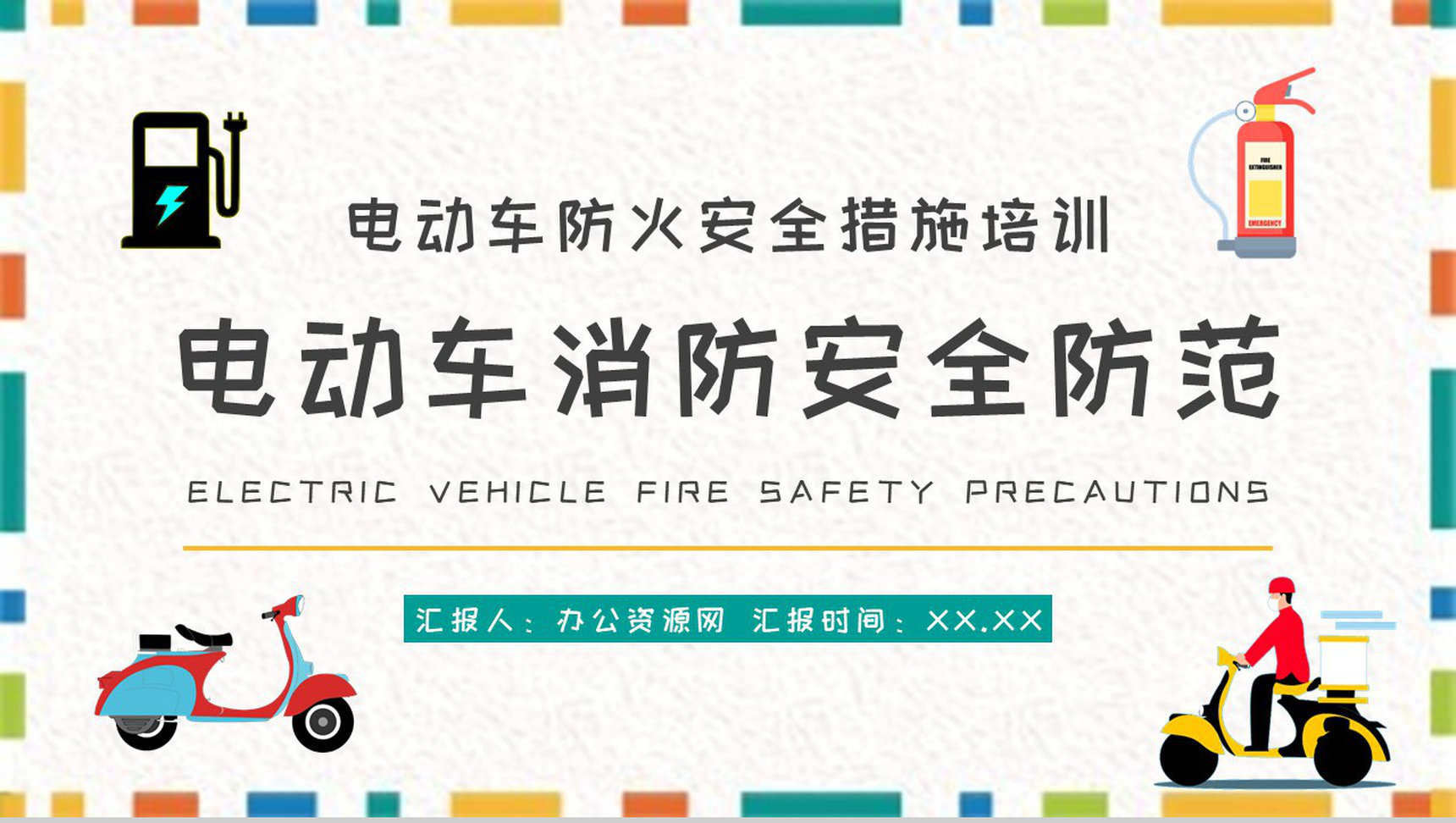 电动车消防安全防范常识学习电瓶车防火措施培训PPT模板-1