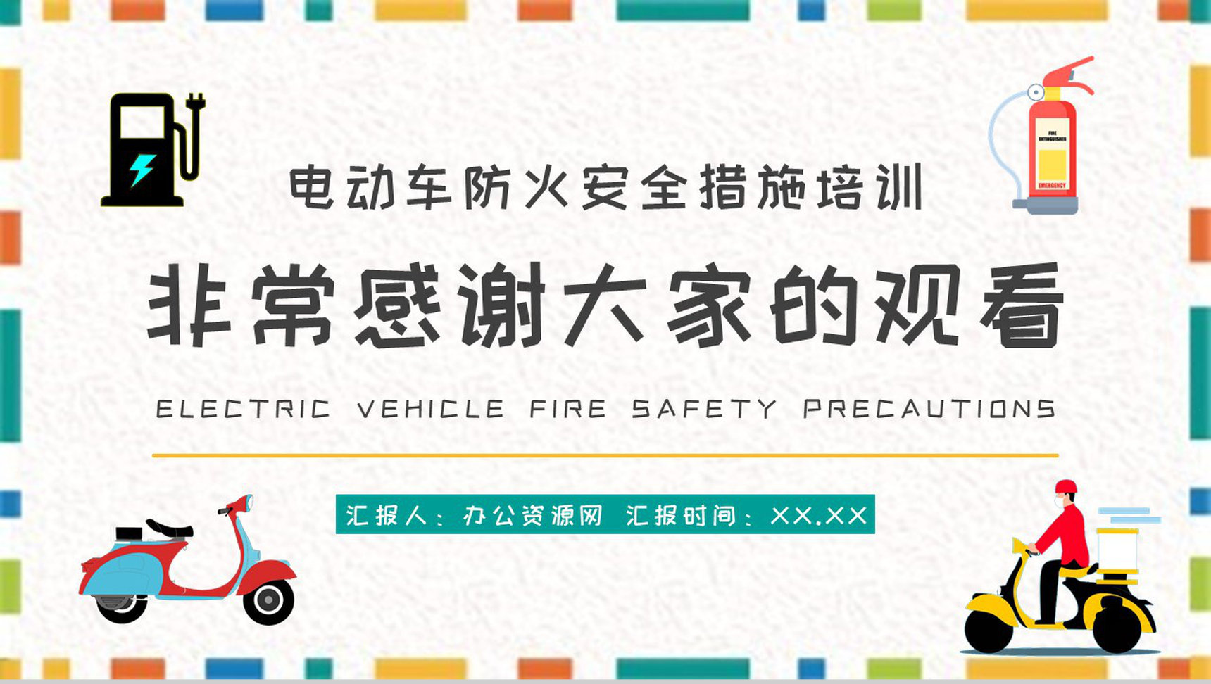 电动车消防安全防范常识学习电瓶车防火措施培训PPT模板-11