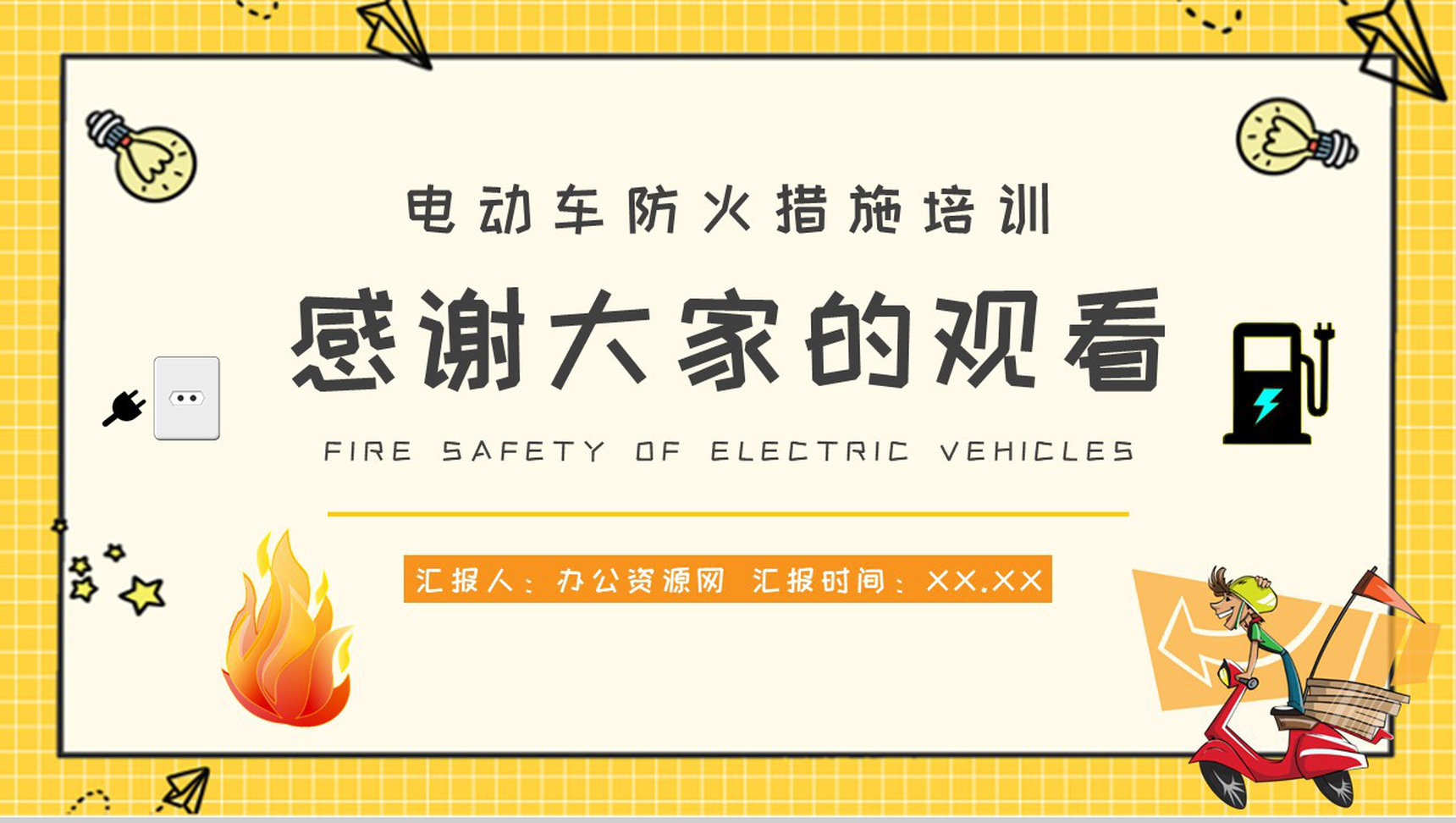 电动车消防安全七严禁电瓶车使用和管理注意事项说明PPT模板-11