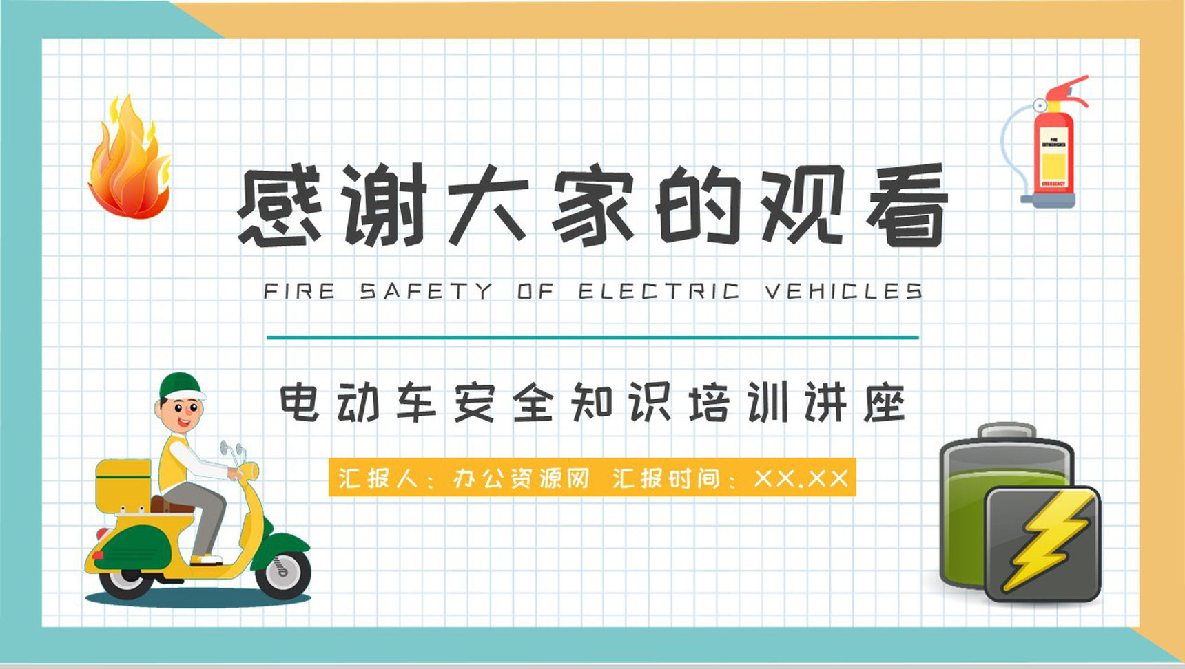 电瓶车正确停放和充电方法总结电动车消防安全知识培训讲座PPT模板-11