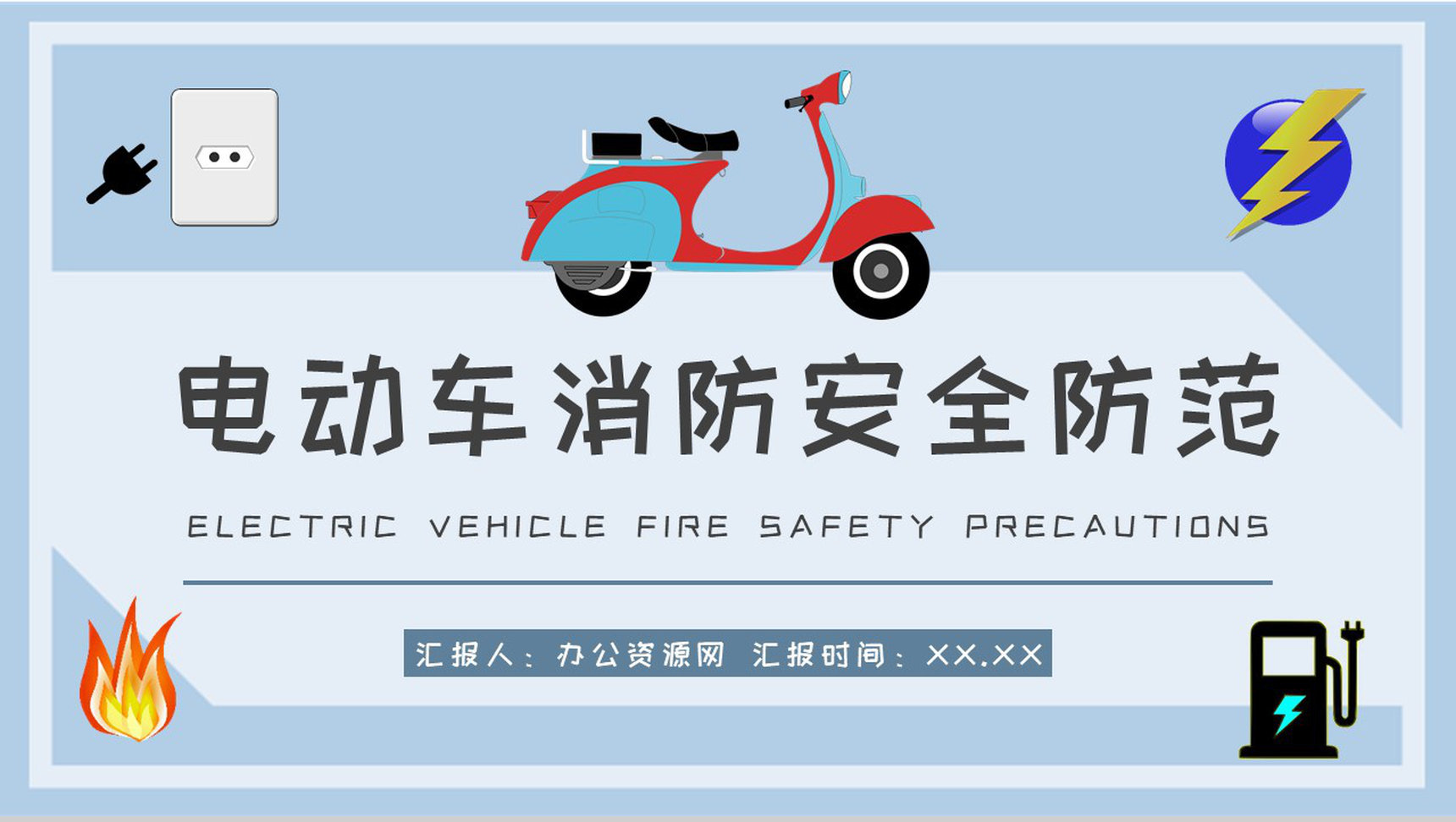 小区防火事项说明电动车电瓶车消防安全防范措施总结PPT模板-1