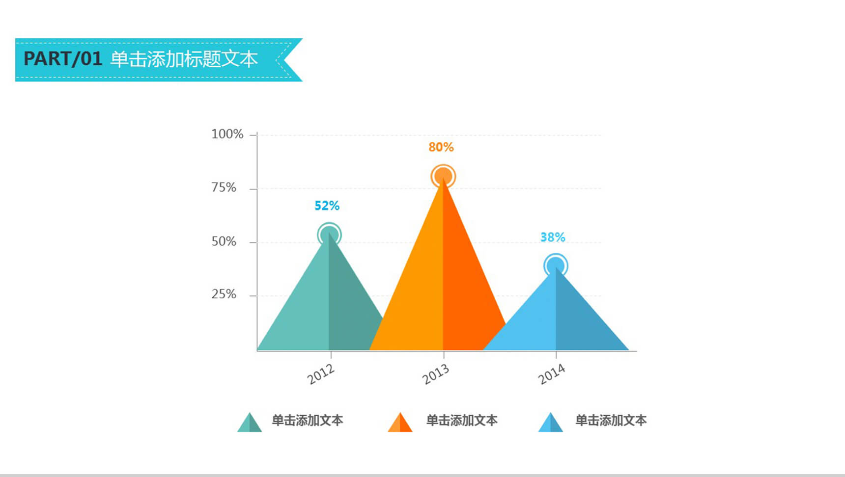 多彩圆锥形百分比PPT模板素材-1