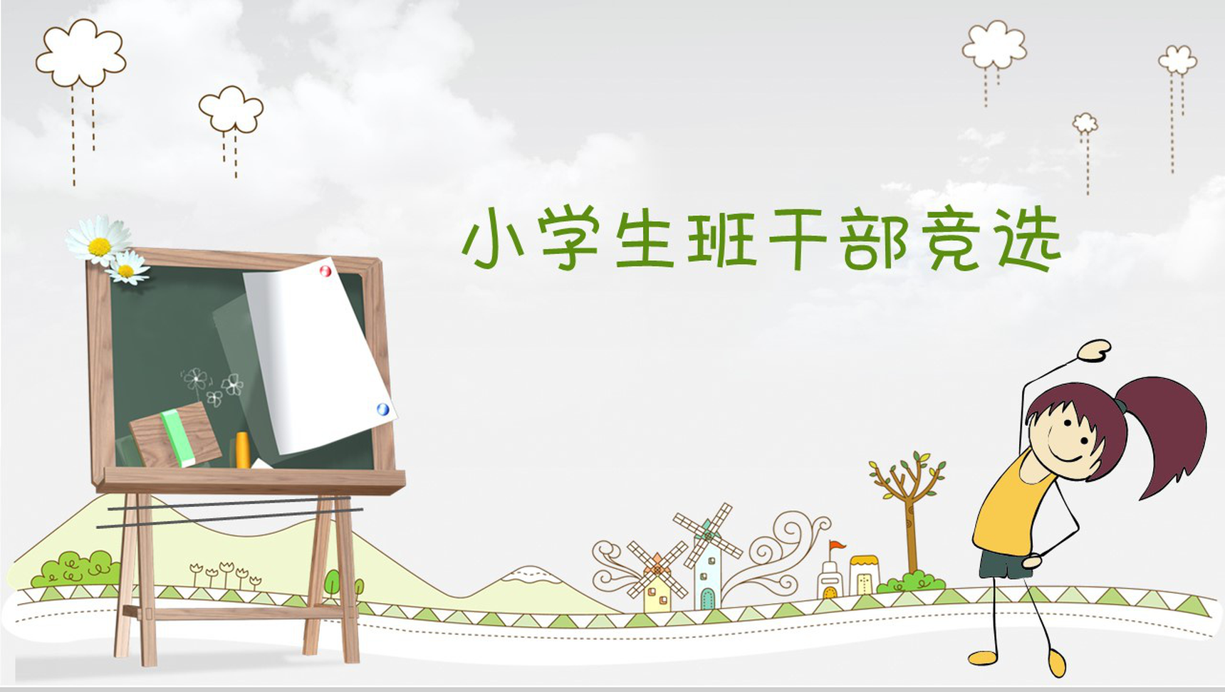 极简卡通小学生班干竞选自我介绍PPT模板-1