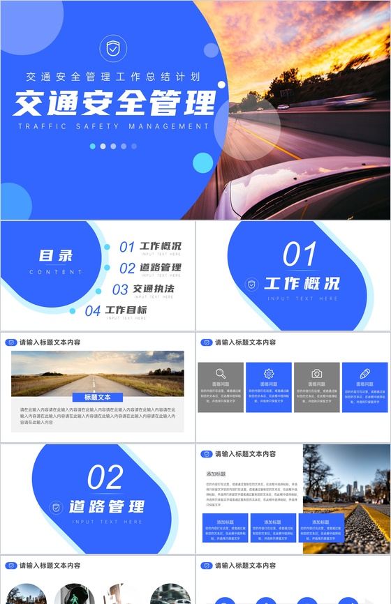 交通安全知识管理总结计划PPT模板