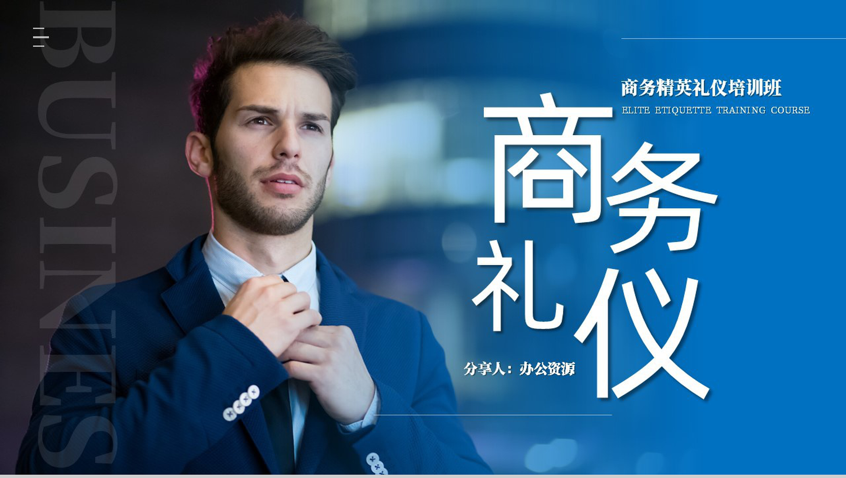 蓝色商务背景商务精英社交礼仪培训班讲座PPT模板-1