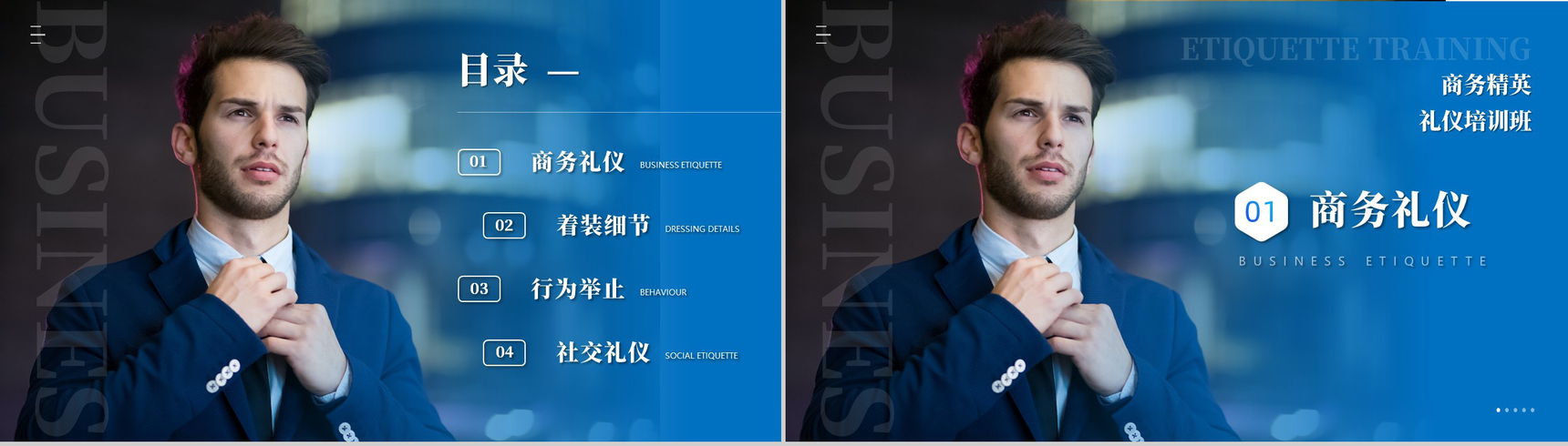 蓝色商务背景商务精英社交礼仪培训班讲座PPT模板-2