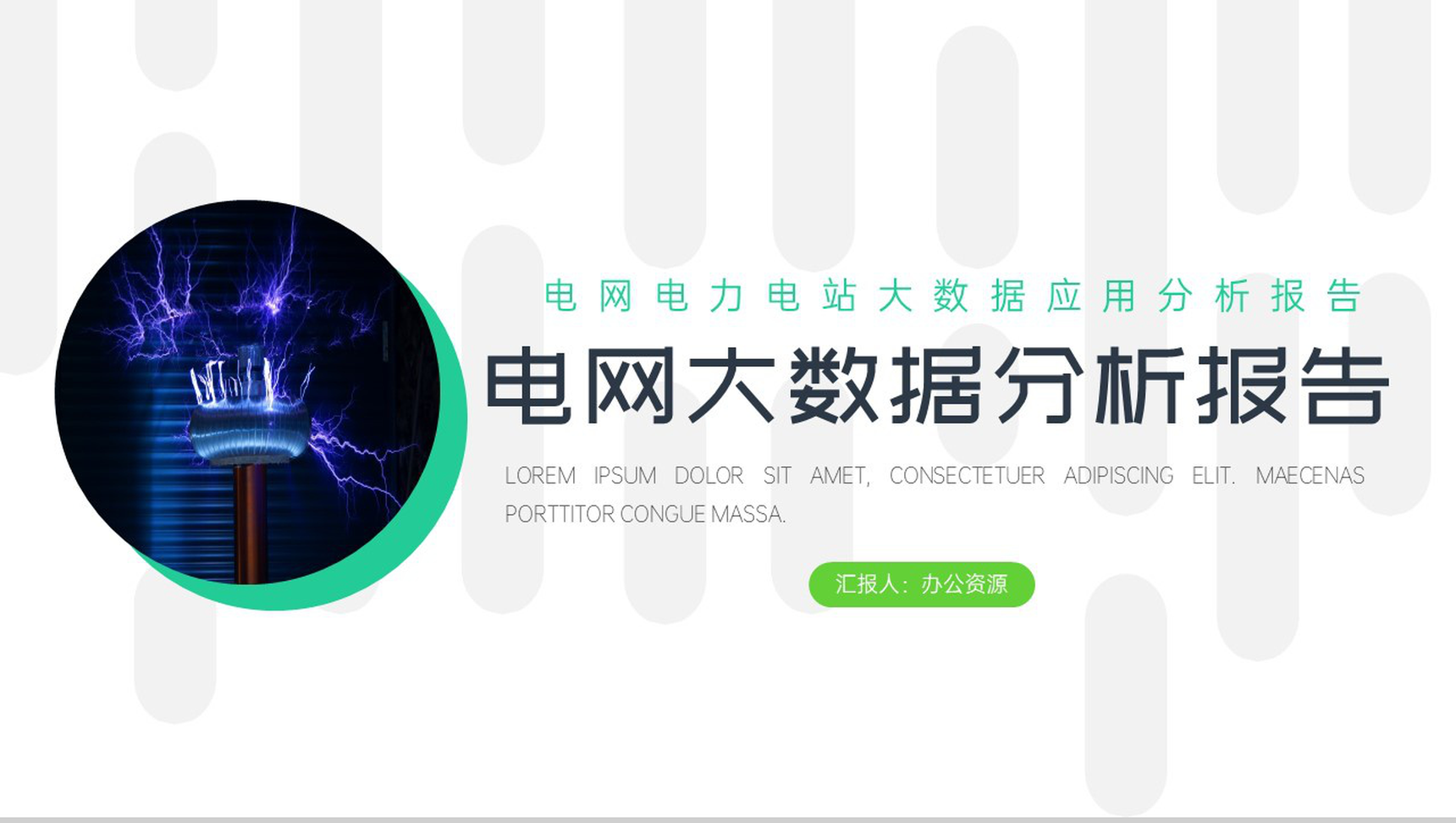 电网电力电站大数据应用分析报告PPT模板-1