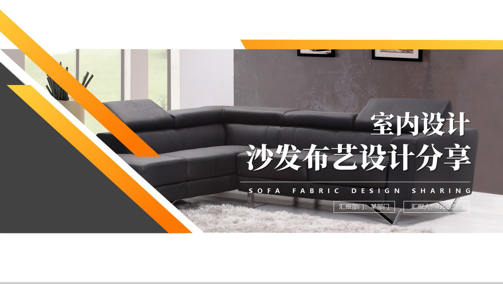 布艺休闲系列沙发设计分享PPT模板-1
