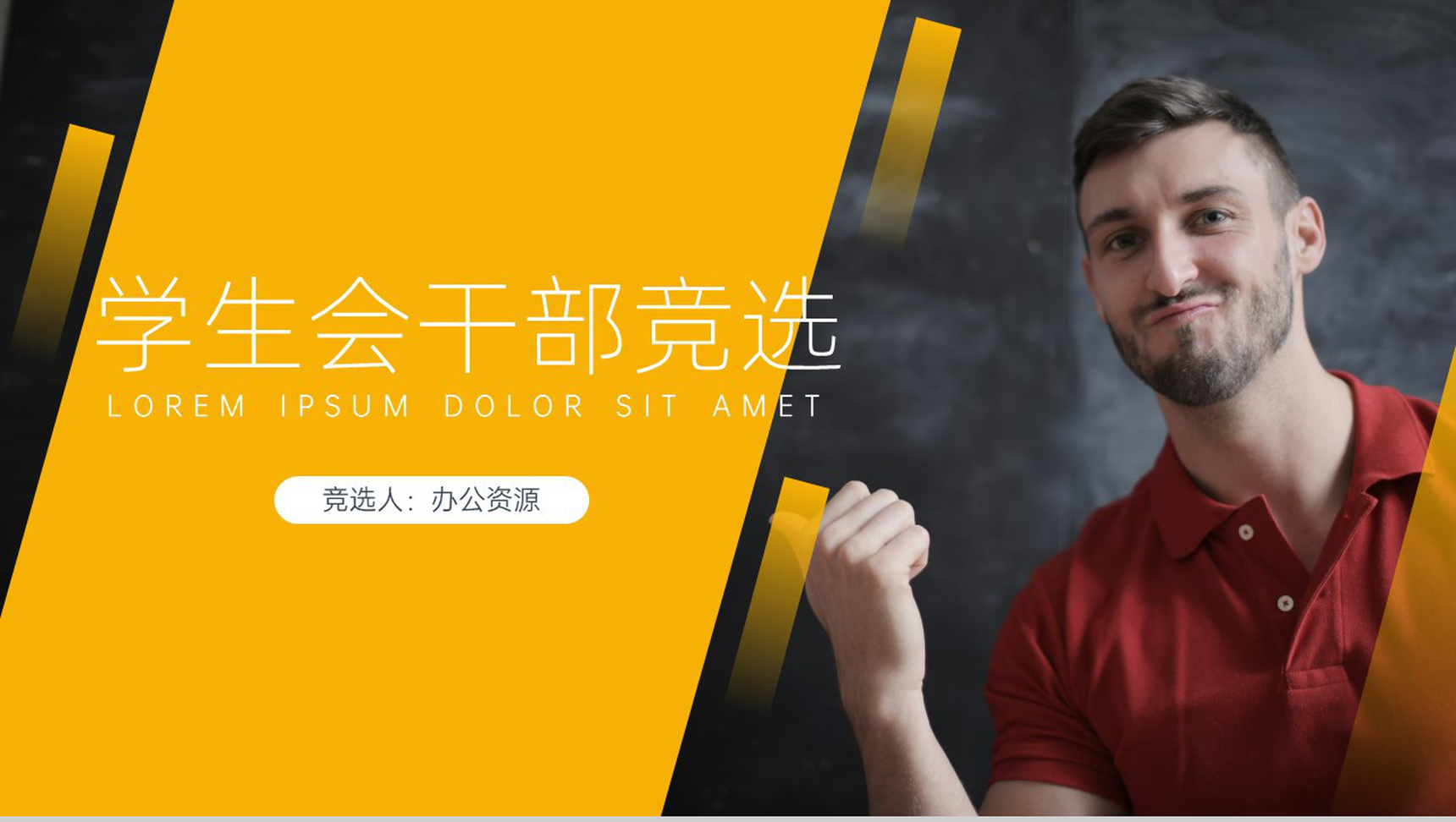 学生会干部竞选通用汇报模板PPT模板-1