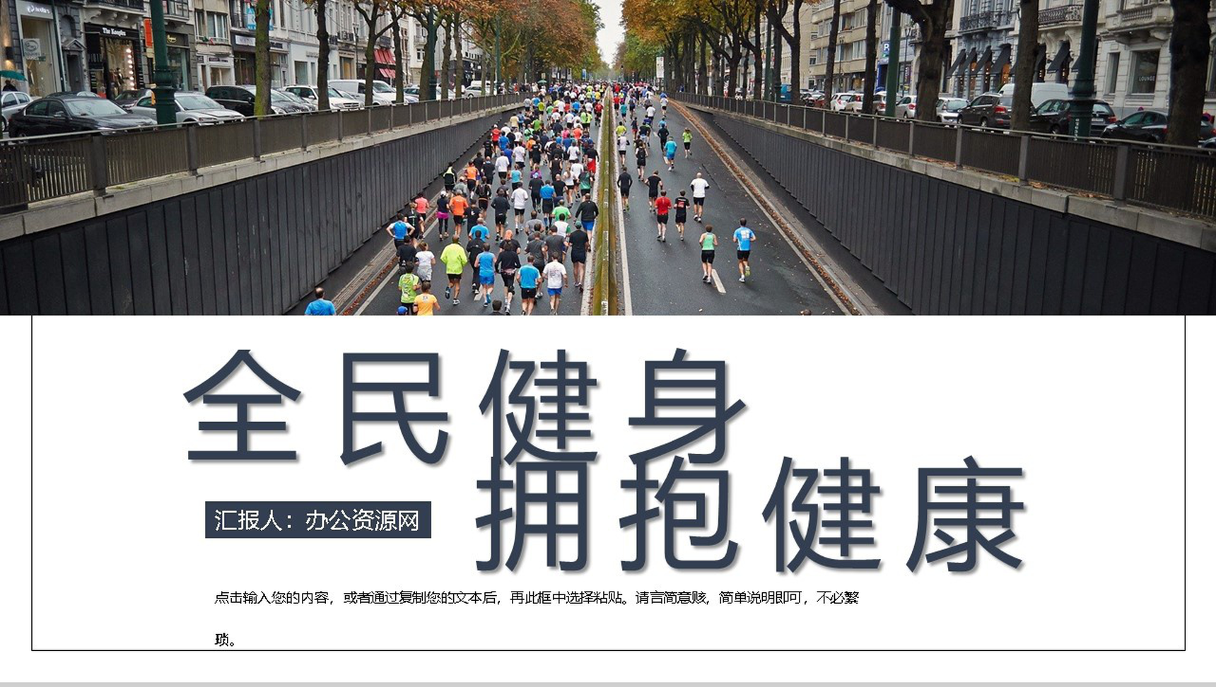 简约运动风全民健身日宣传活动PPT模板-1