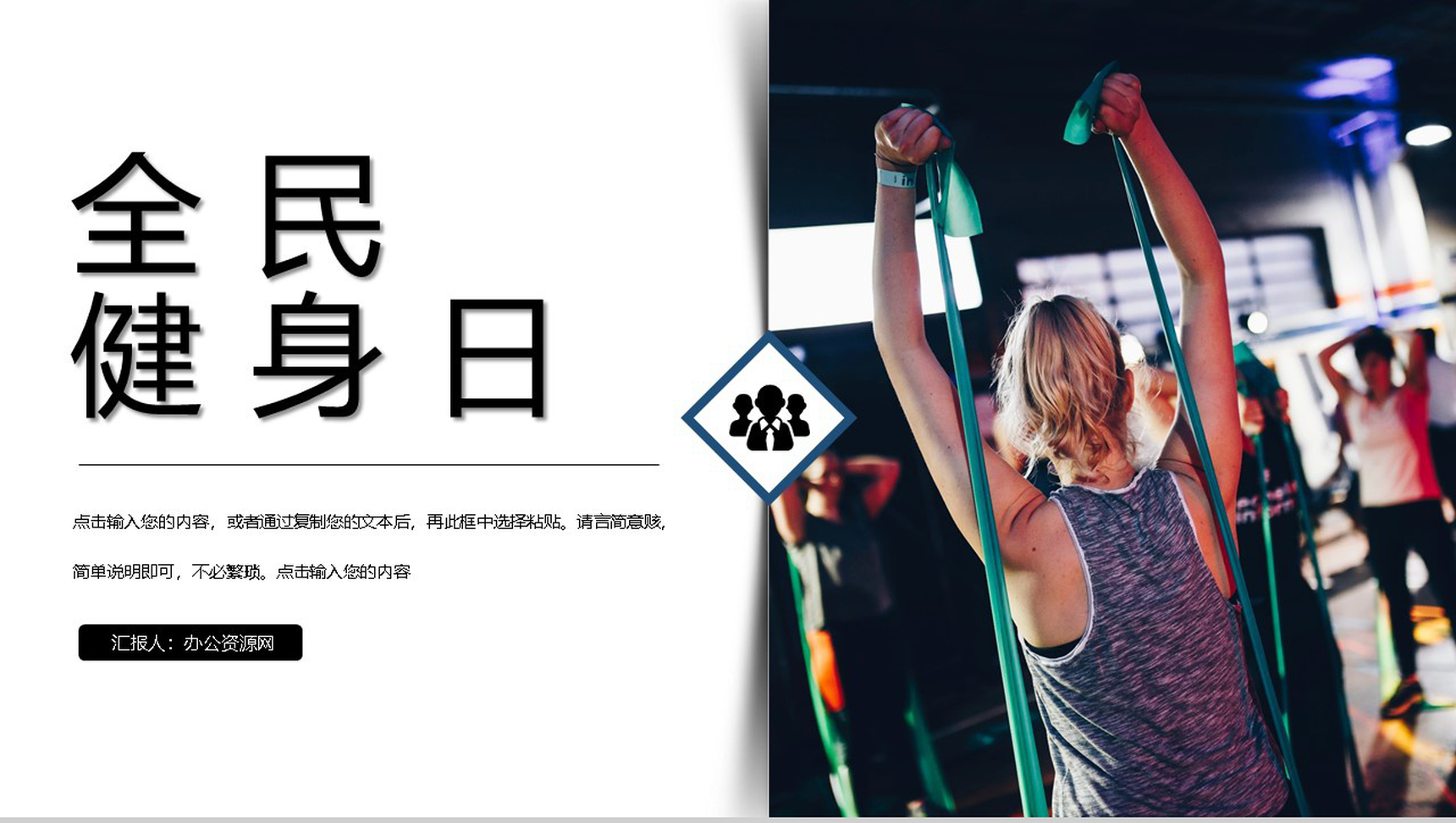 极简风商务全民健身宣传活动方案PPT模板-1