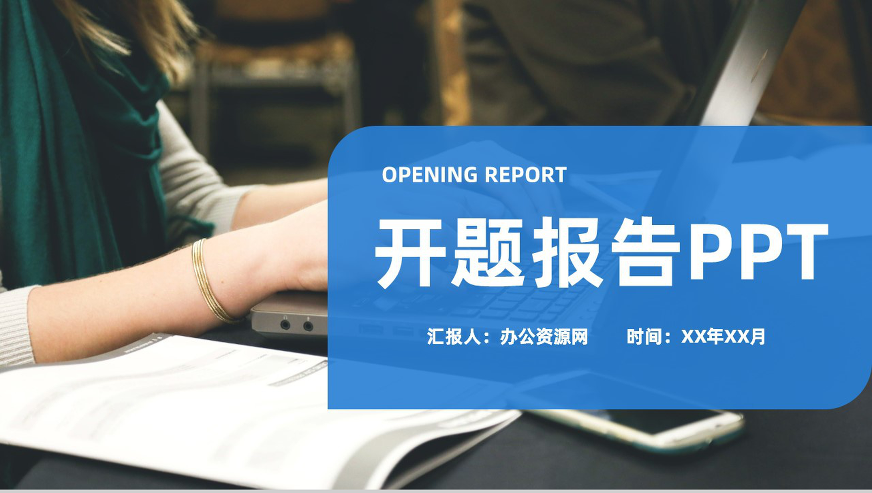 蓝色简约风格大学论文答辩开题报告PPT模板-1