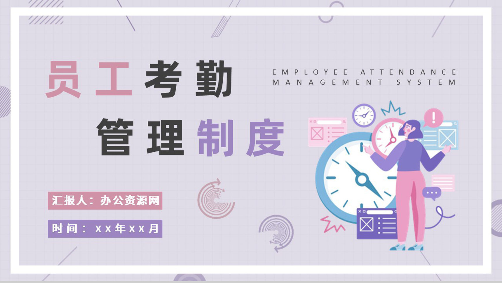 单位行政部门工作制度培训员工考勤管理制度总结PPT模板-1