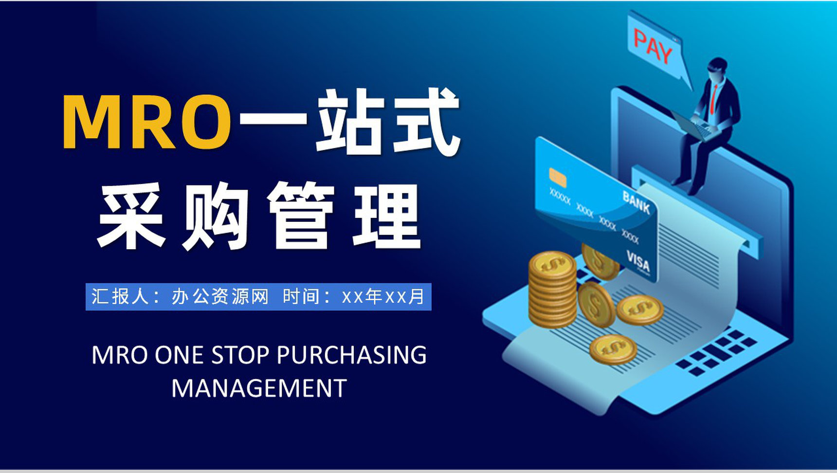 MRO一站式采购管理培训公司采购案例模式学习PPT模板-1