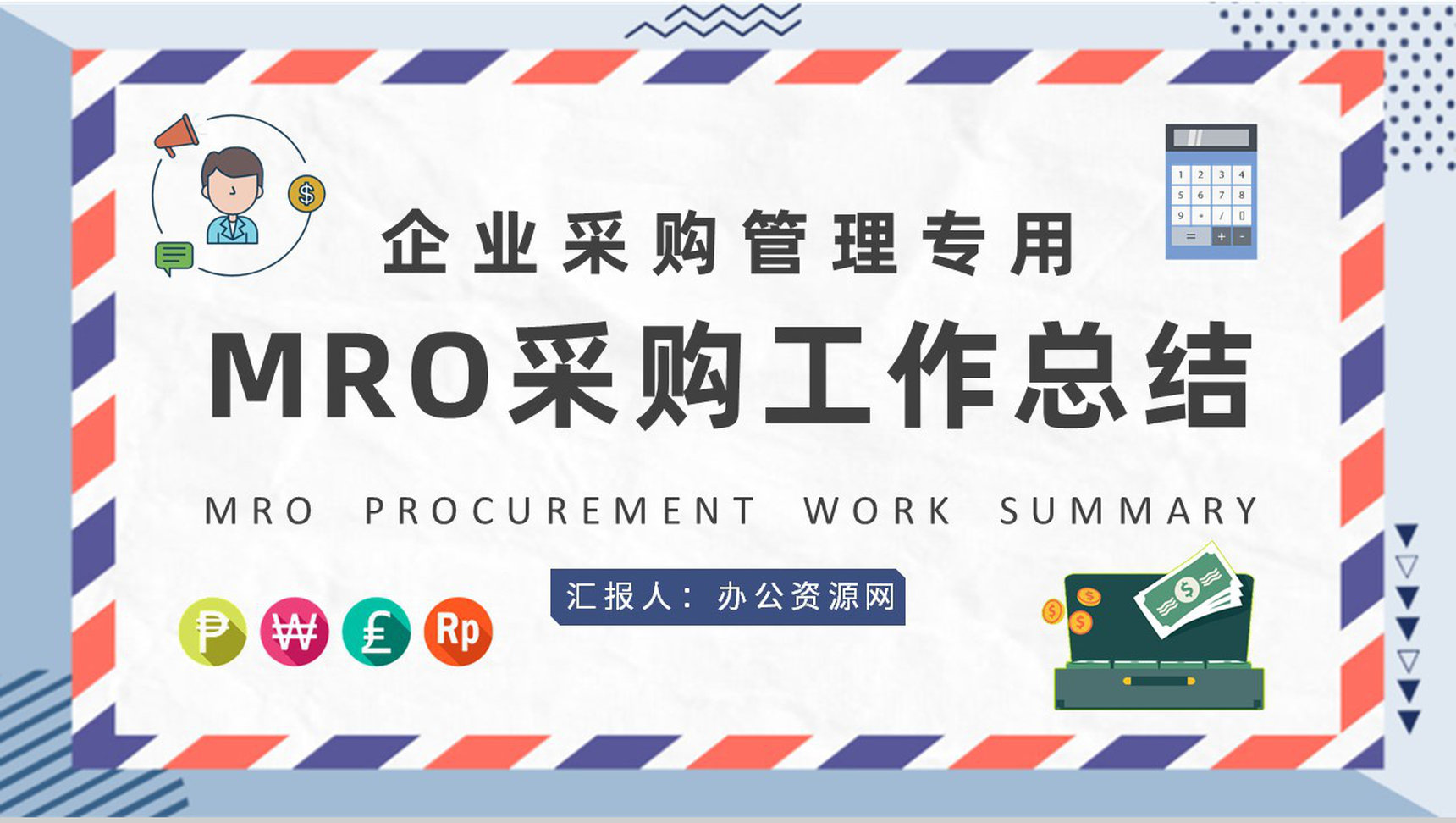 企业采购部门管理计划汇报MRO采购工作总结PPT模板-1