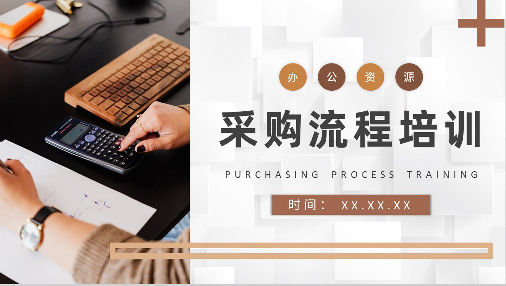 企业采购流程和方式内容培训部门采购成本分析总结PPT模板-1