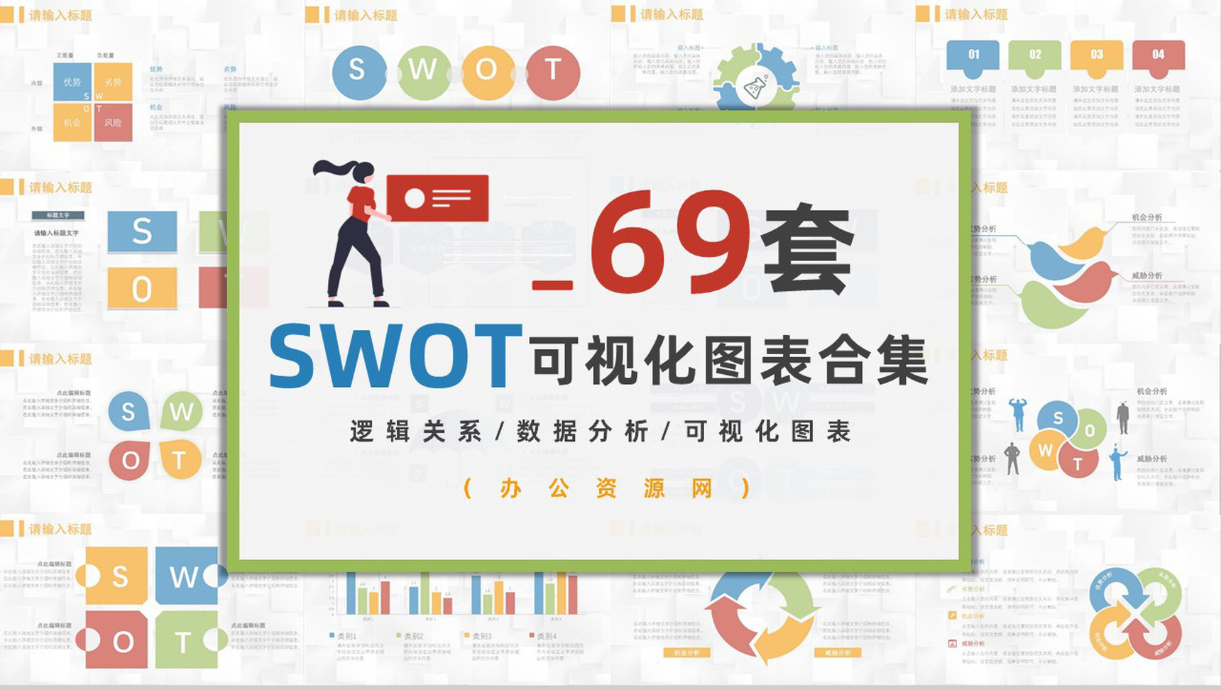 69页创意撞色简约风SWTO分析介绍优劣势分析机会威胁分析PPT模板-1