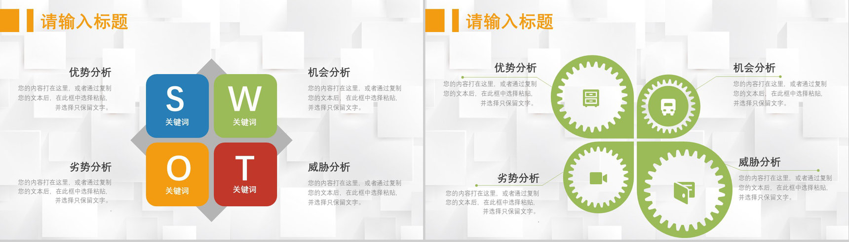 69页创意撞色简约风SWTO分析介绍优劣势分析机会威胁分析PPT模板-5