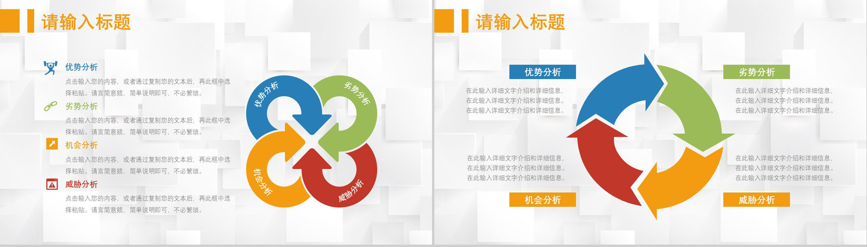69页创意撞色简约风SWTO分析介绍优劣势分析机会威胁分析PPT模板-12