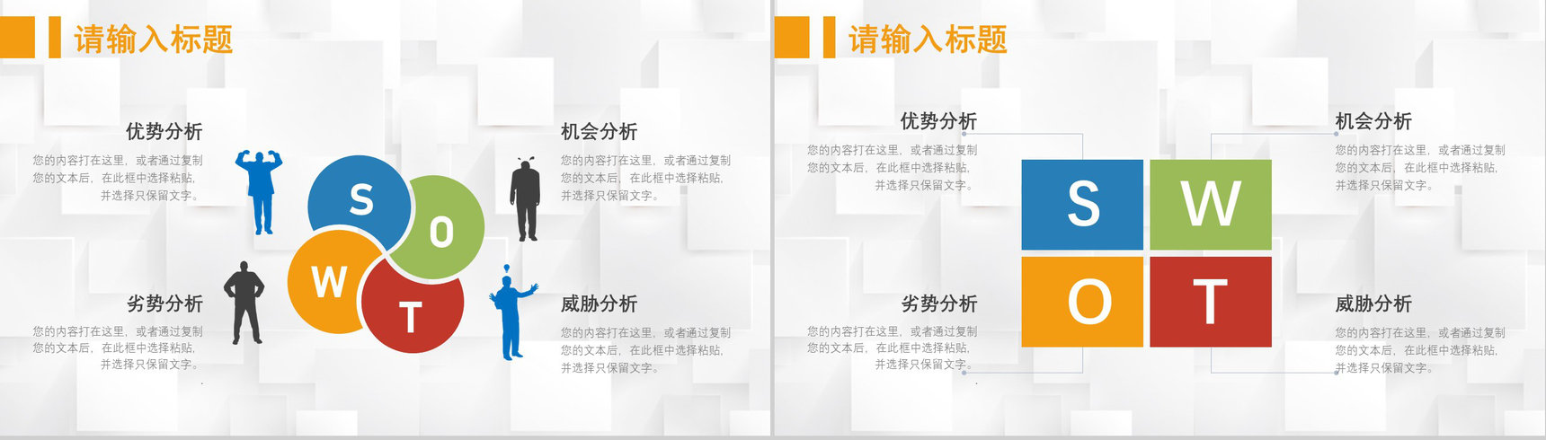 69页创意撞色简约风SWTO分析介绍优劣势分析机会威胁分析PPT模板-25