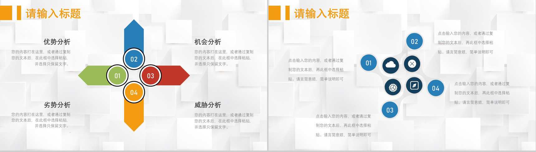 69页创意撞色简约风SWTO分析介绍优劣势分析机会威胁分析PPT模板-32