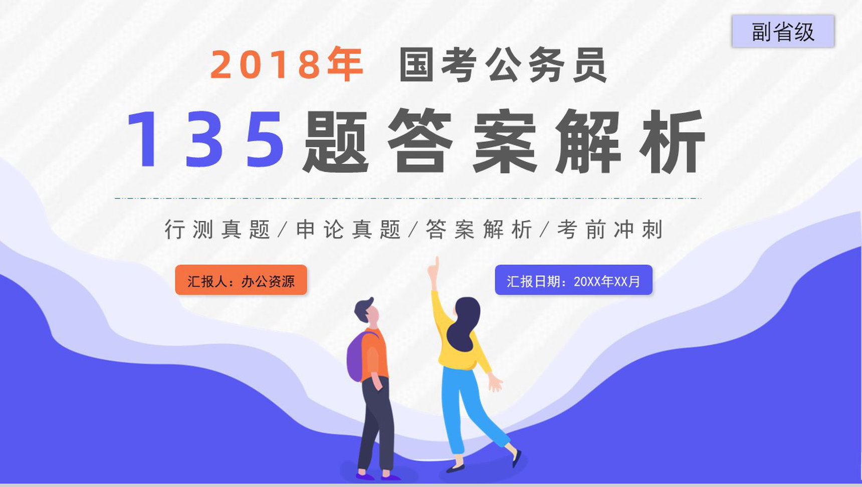 2018年公务员国考真题副省级附答案解析完美版PPT模板-1