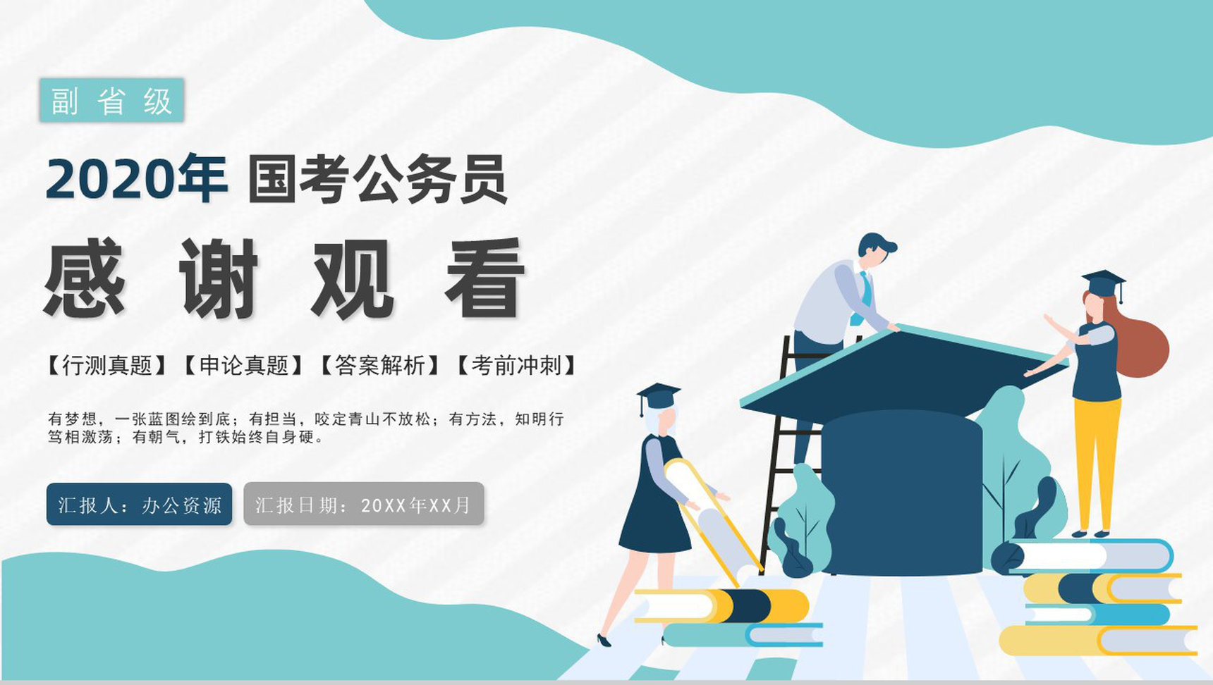 2020公务员国考真题行测申论答案解析副省级题目解析备考专用PPT模板-30