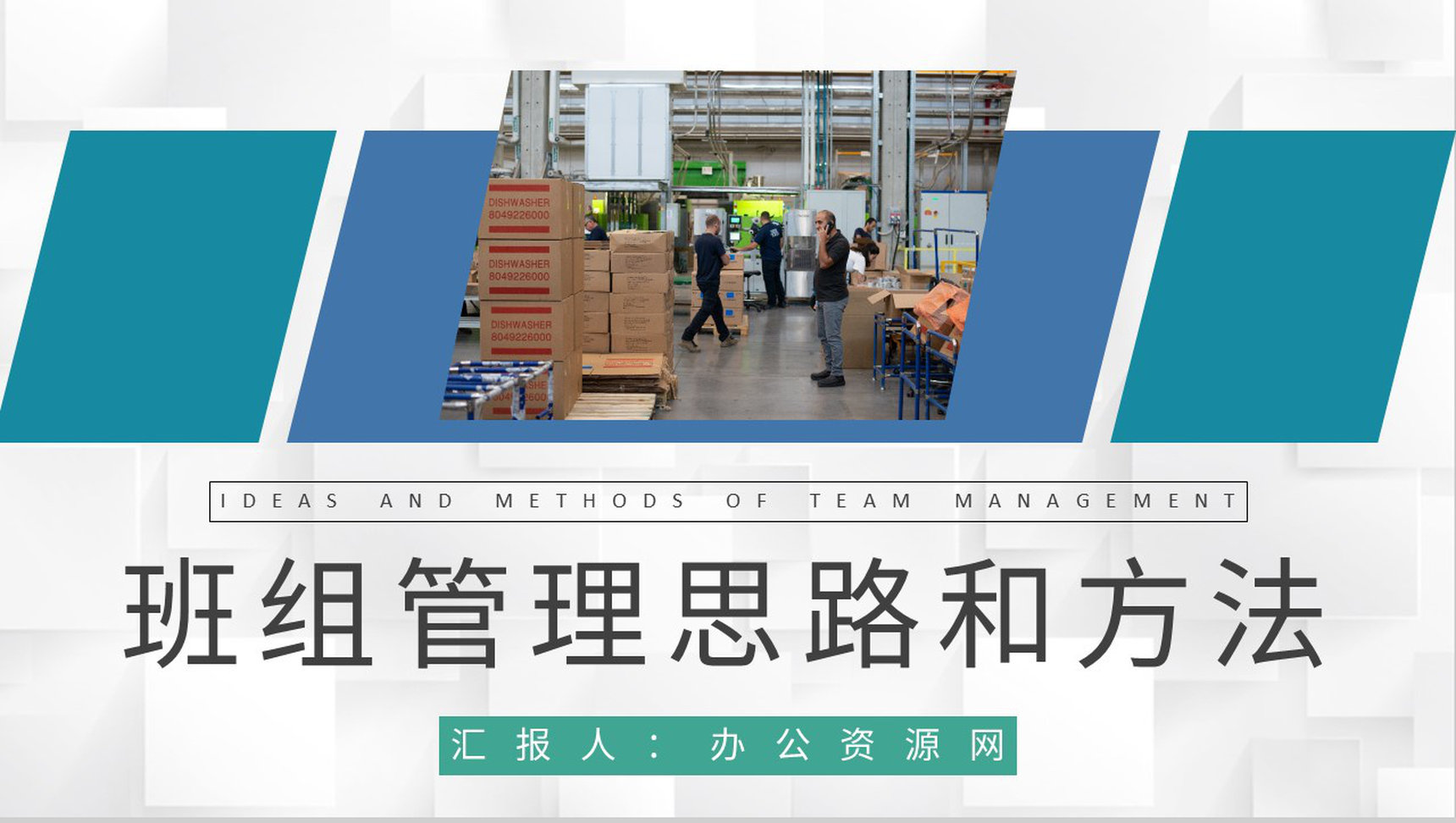 工厂生产管理方案演讲班组管理思路和方法培训PPT模板-1