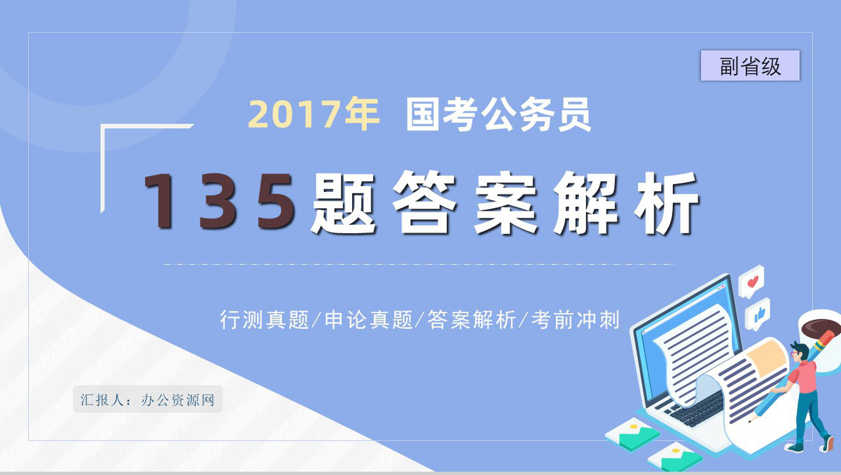 2017年公务员国考真题副省级附答案解析完美版PPT模板-1
