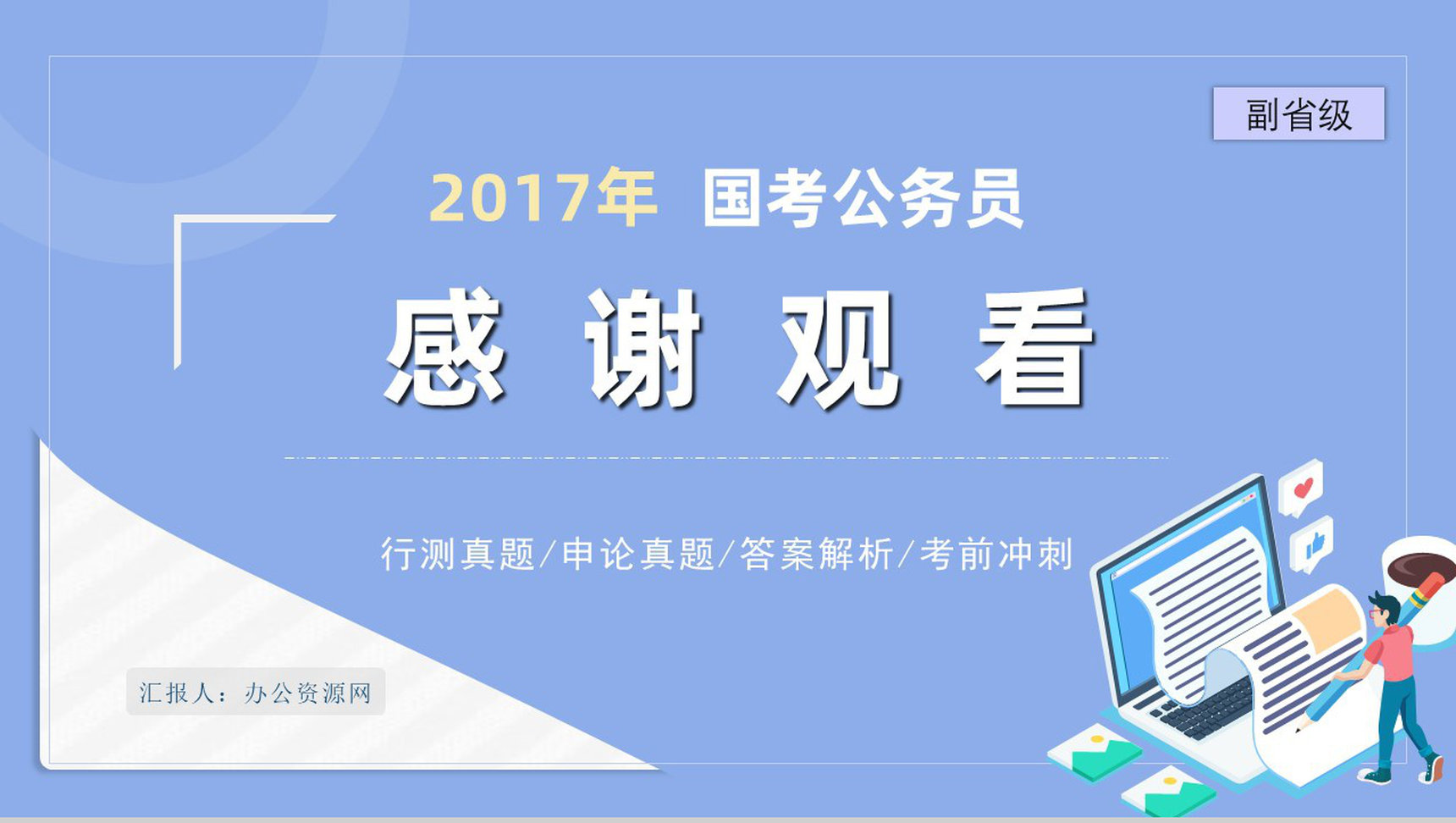 2017年公务员国考真题副省级附答案解析完美版PPT模板-27