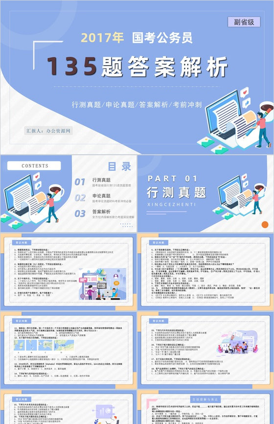 2017年公务员国考真题副省级附答案解析