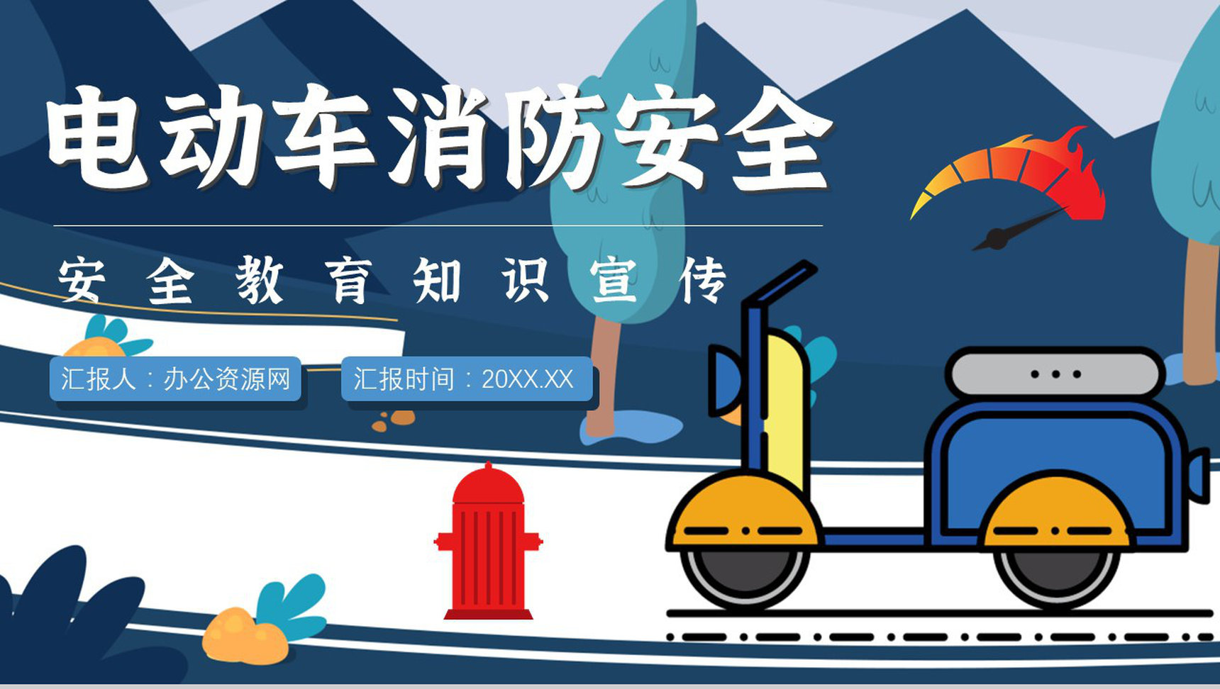 电动车电瓶车消防安全五条七严禁防范知识PPT模板-1