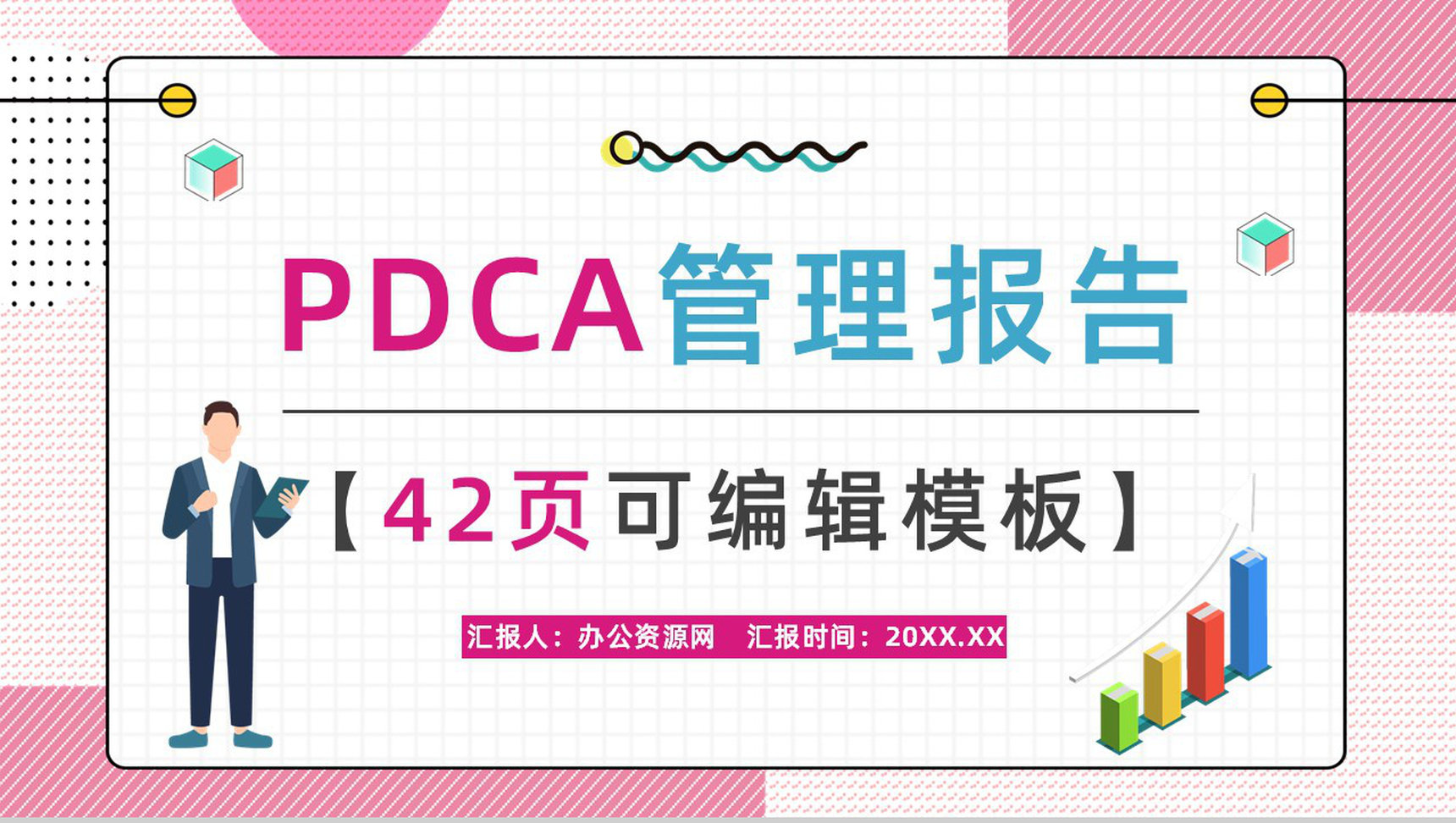 工作方法培训质量管理PDCA的四个循环案例分析计划执行PPT模板-1