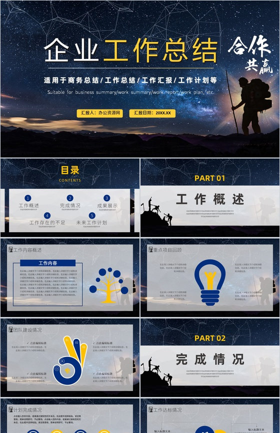 合作共赢简约风星空工作总结暨新年计划汇报