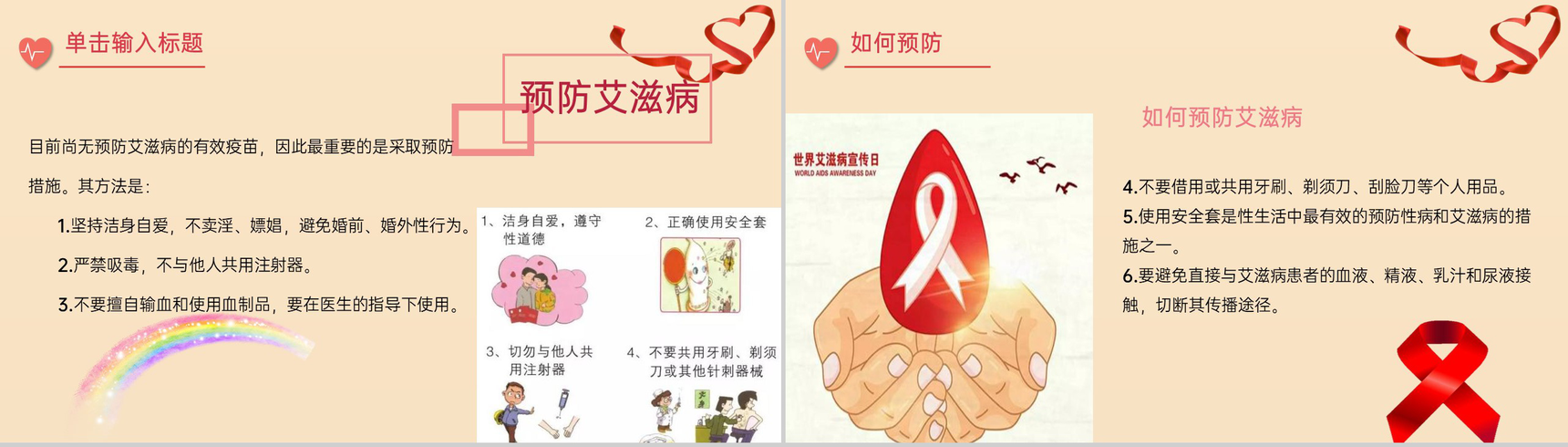 浅橙色简约风预防艾滋珍爱生命艾滋病宣传日PPT模板-9